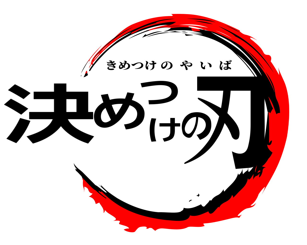 決めつけの刃 きめつけのやいば