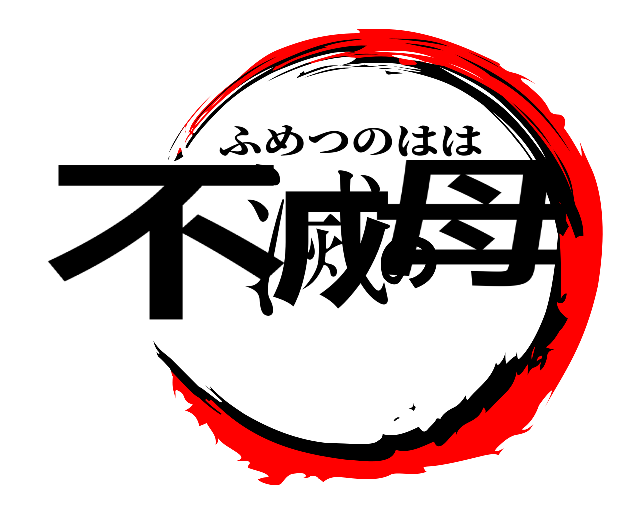 不滅の母 ふめつのはは