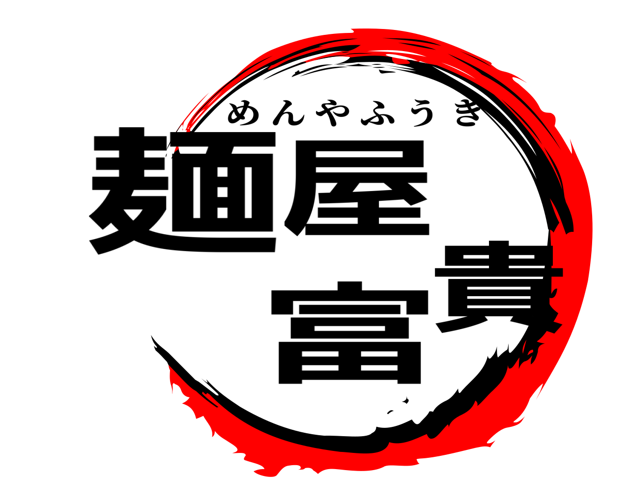 麺屋富貴 めんやふうき