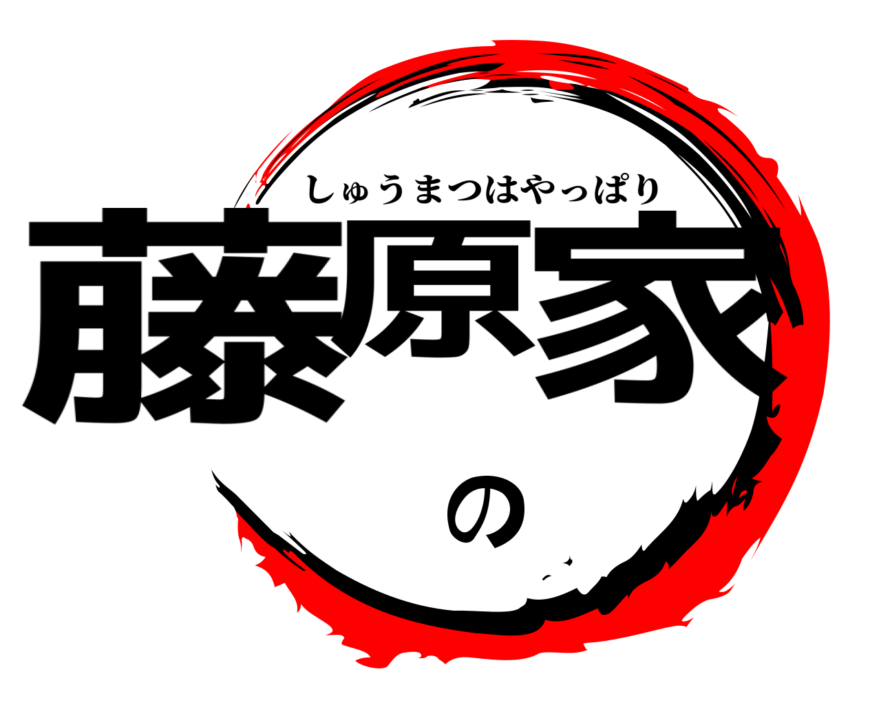 藤原の家 しゅうまつはやっぱり
