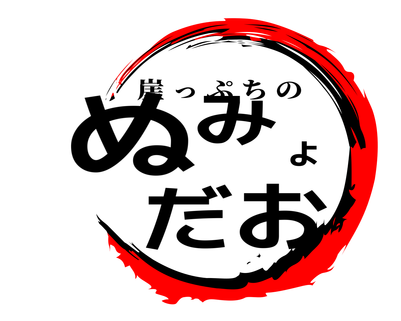 ぬみょだお 崖っぷちの