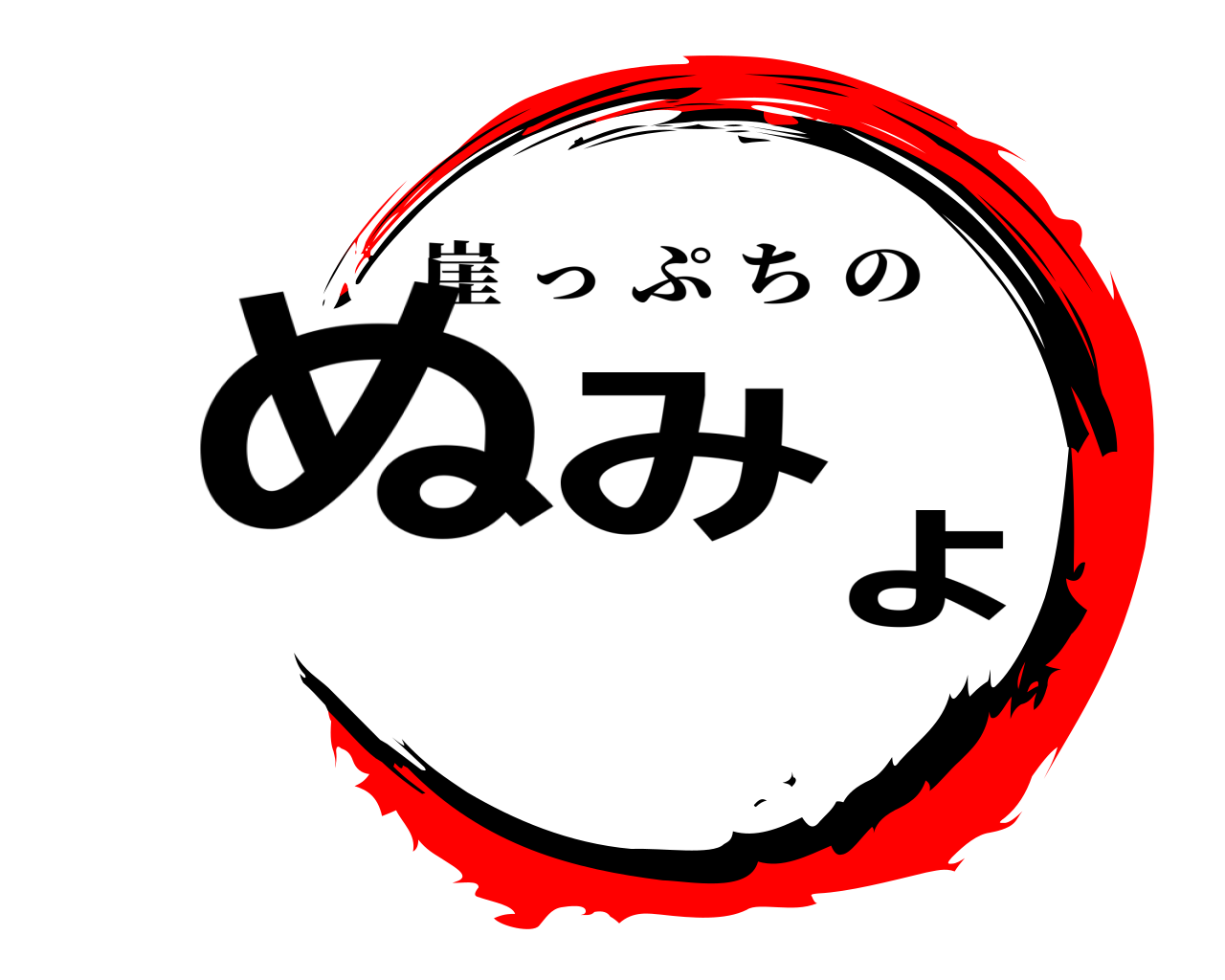 ぬみょ 崖っぷちの