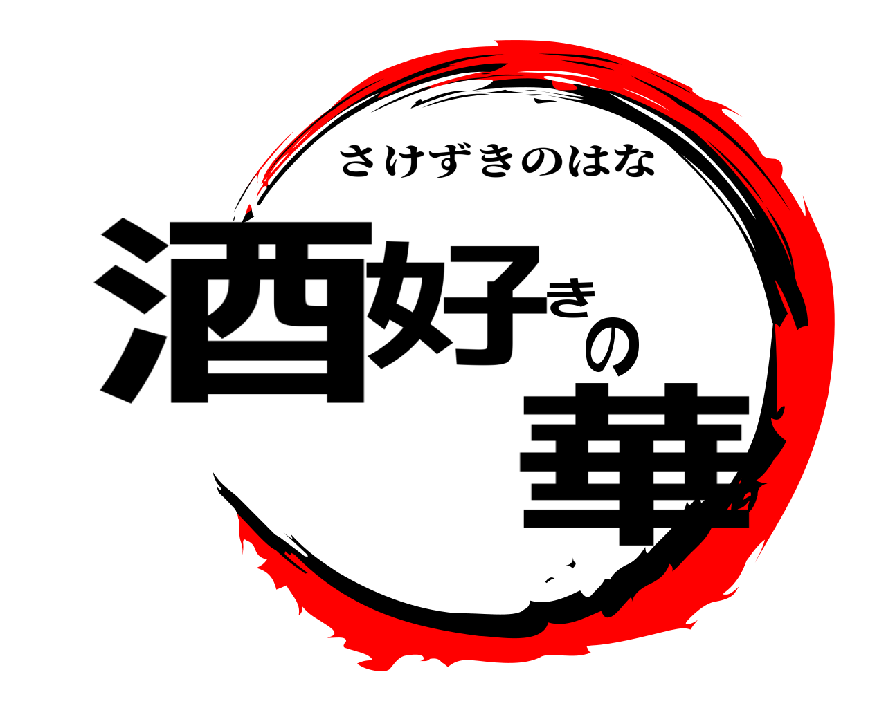 酒好きの華 さけずきのはな