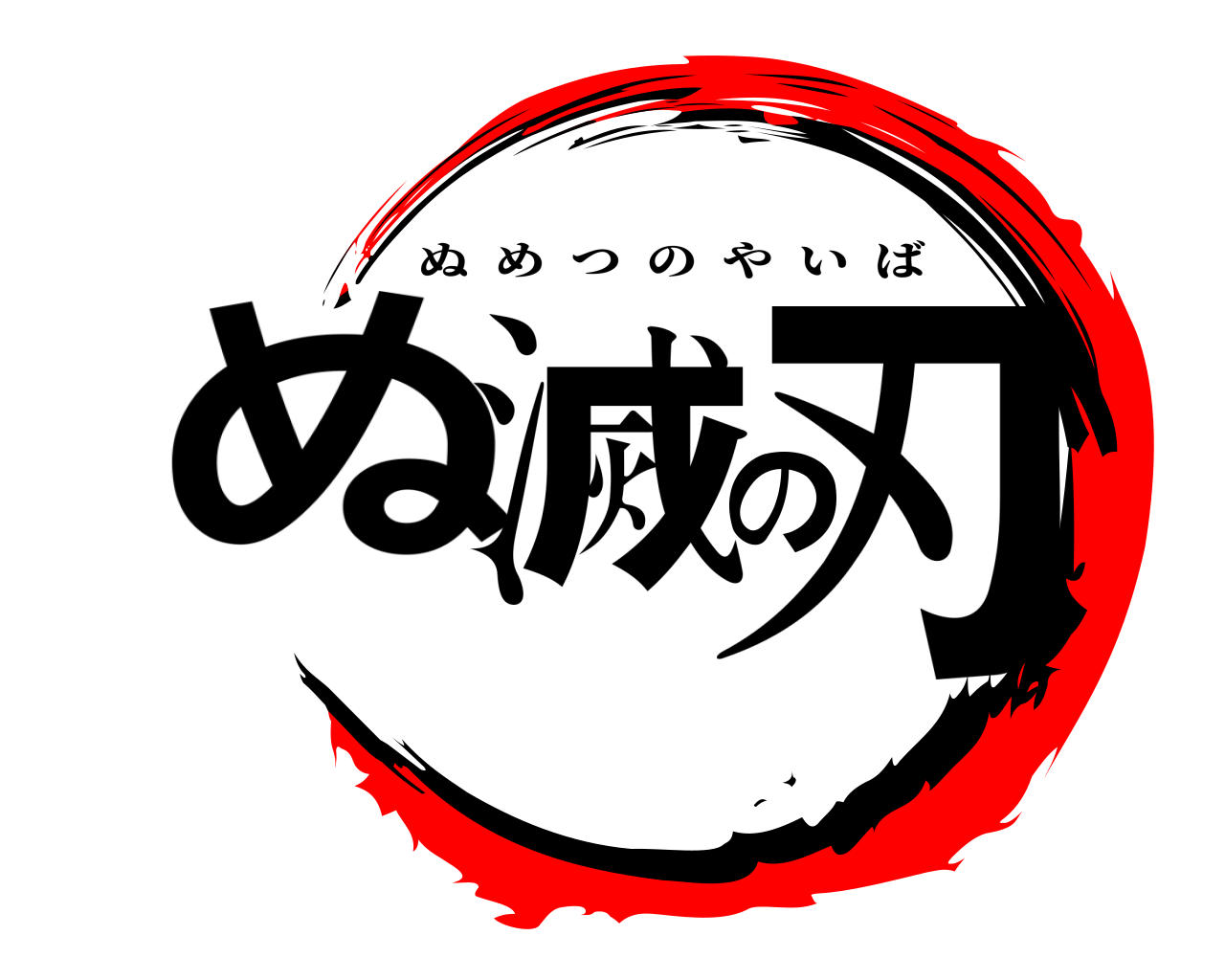ぬ滅の刃 ぬめつのやいば