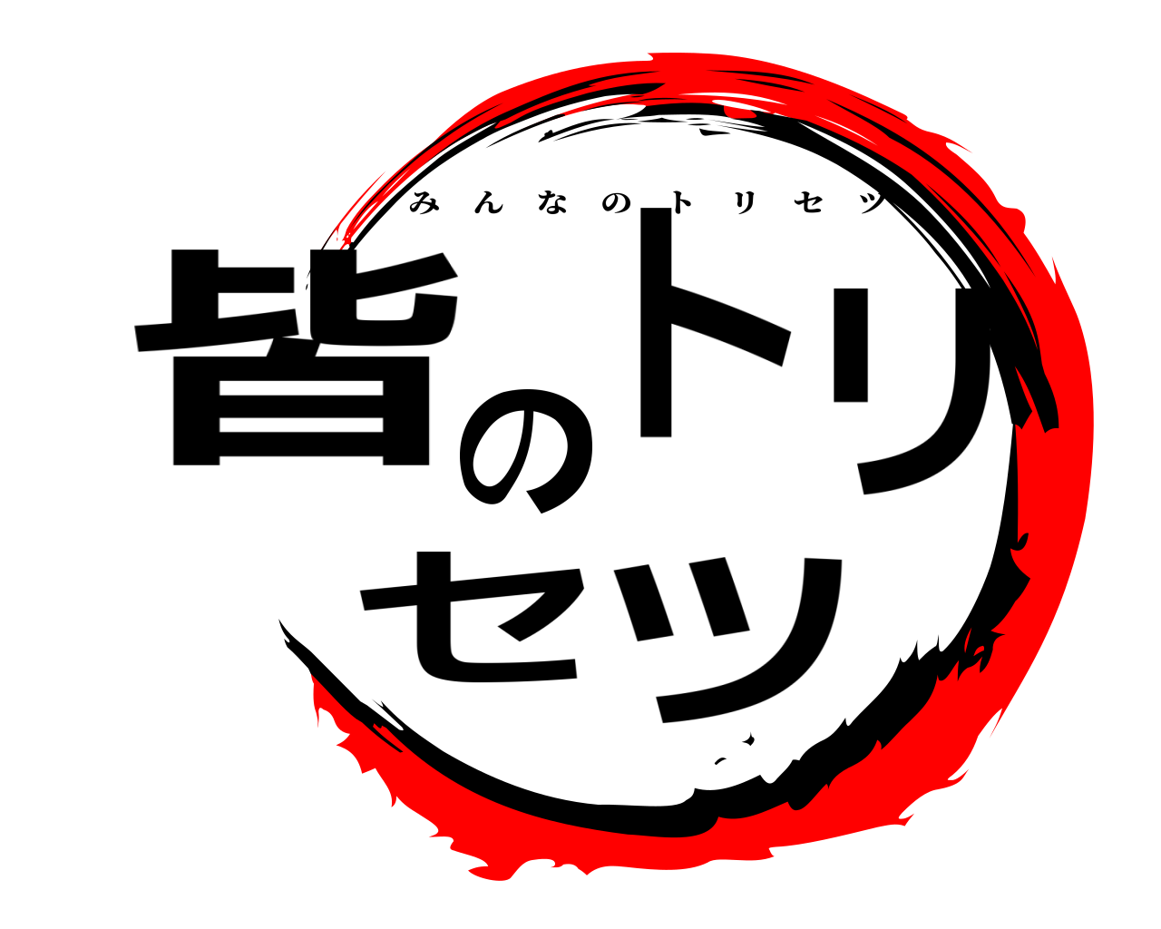 皆のトリセツ みんなのトリセツ