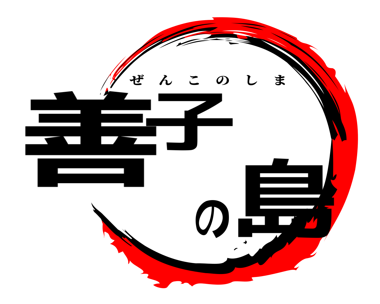 善子の島 ぜんこのしま