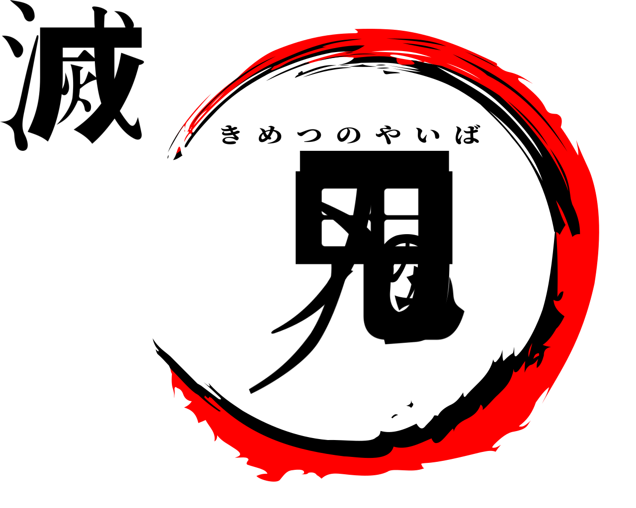 鬼滅の刃 きめつのやいば