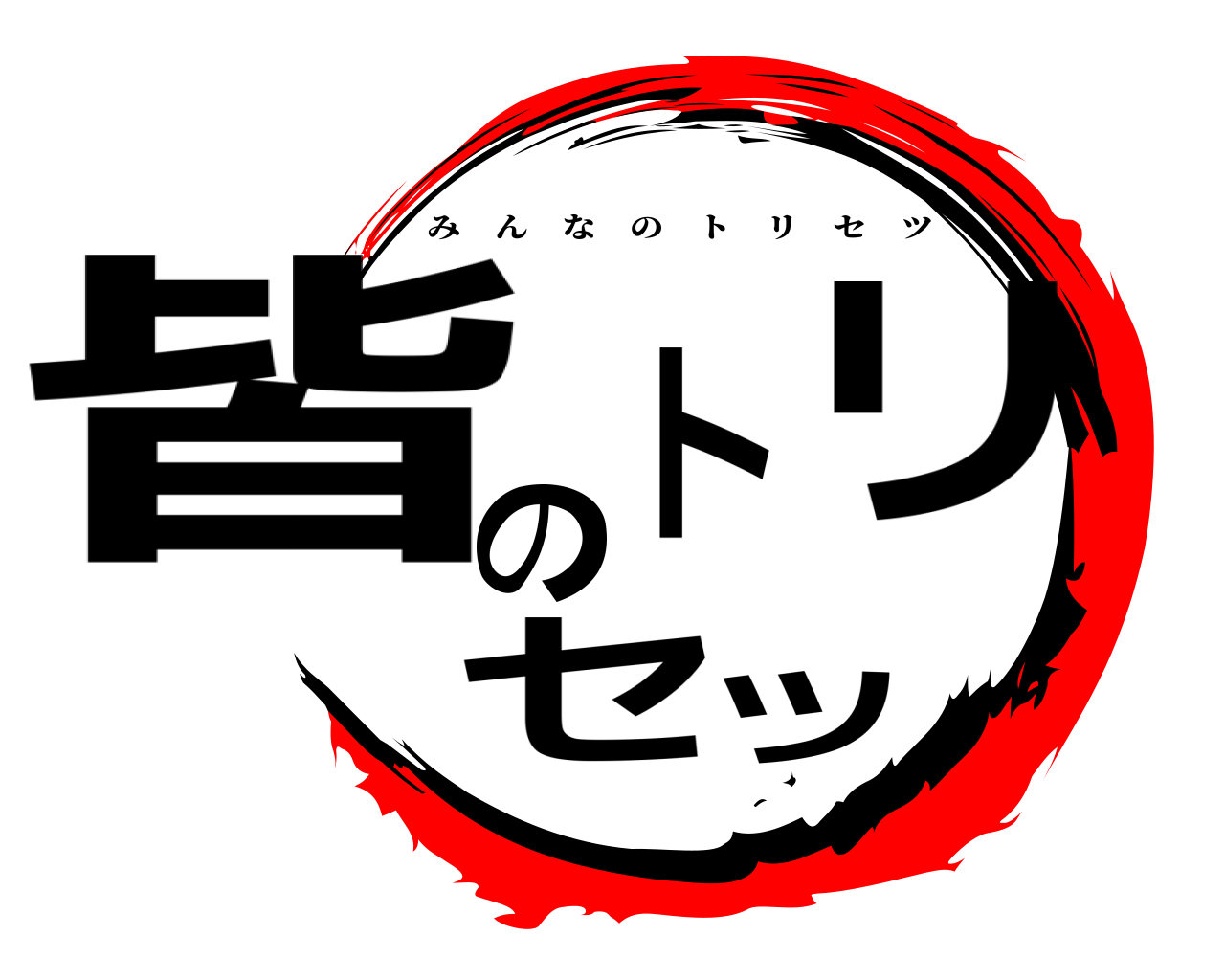 皆のトリセツ みんなのトリセツ
