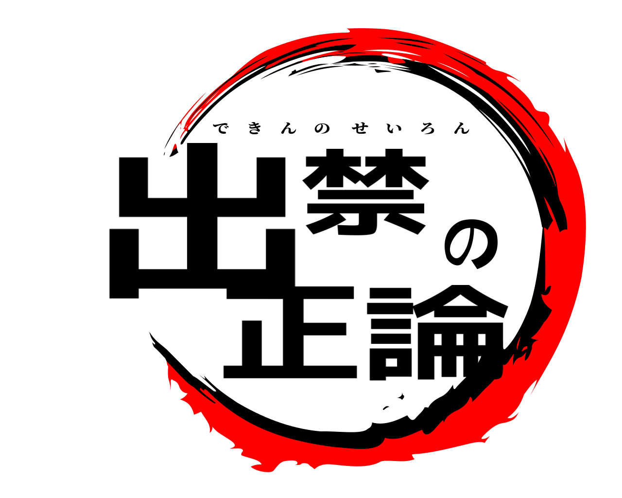 出禁の正論 できんのせいろん