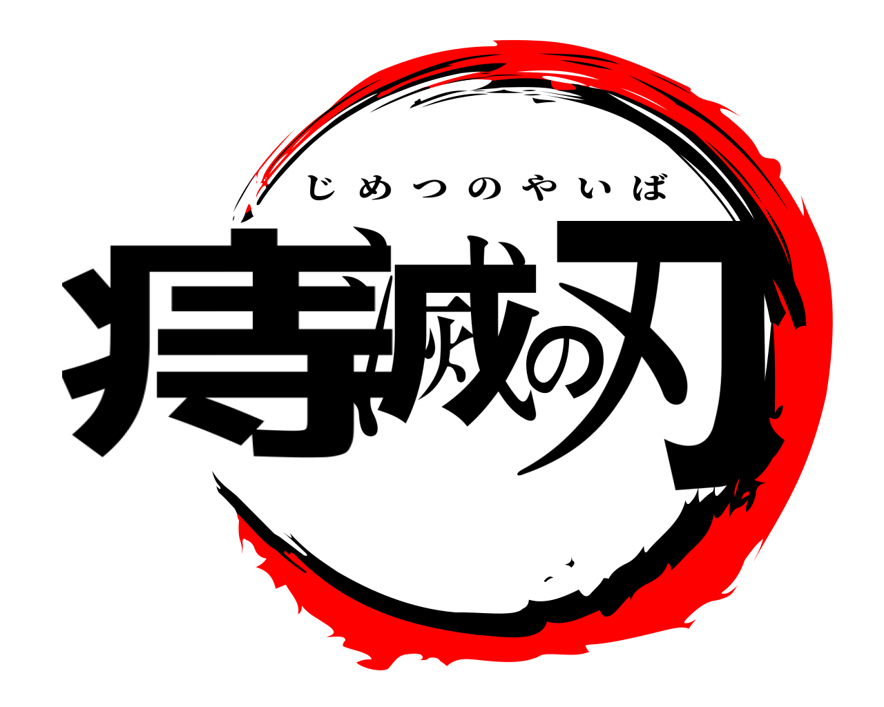 痔滅の刃 じめつのやいば