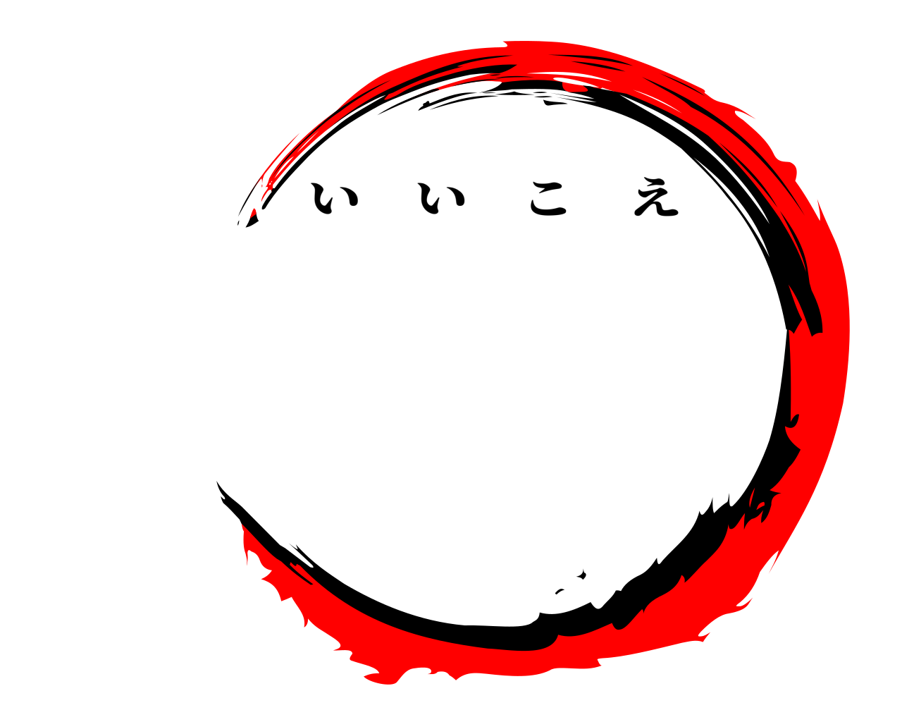  いいこえ
