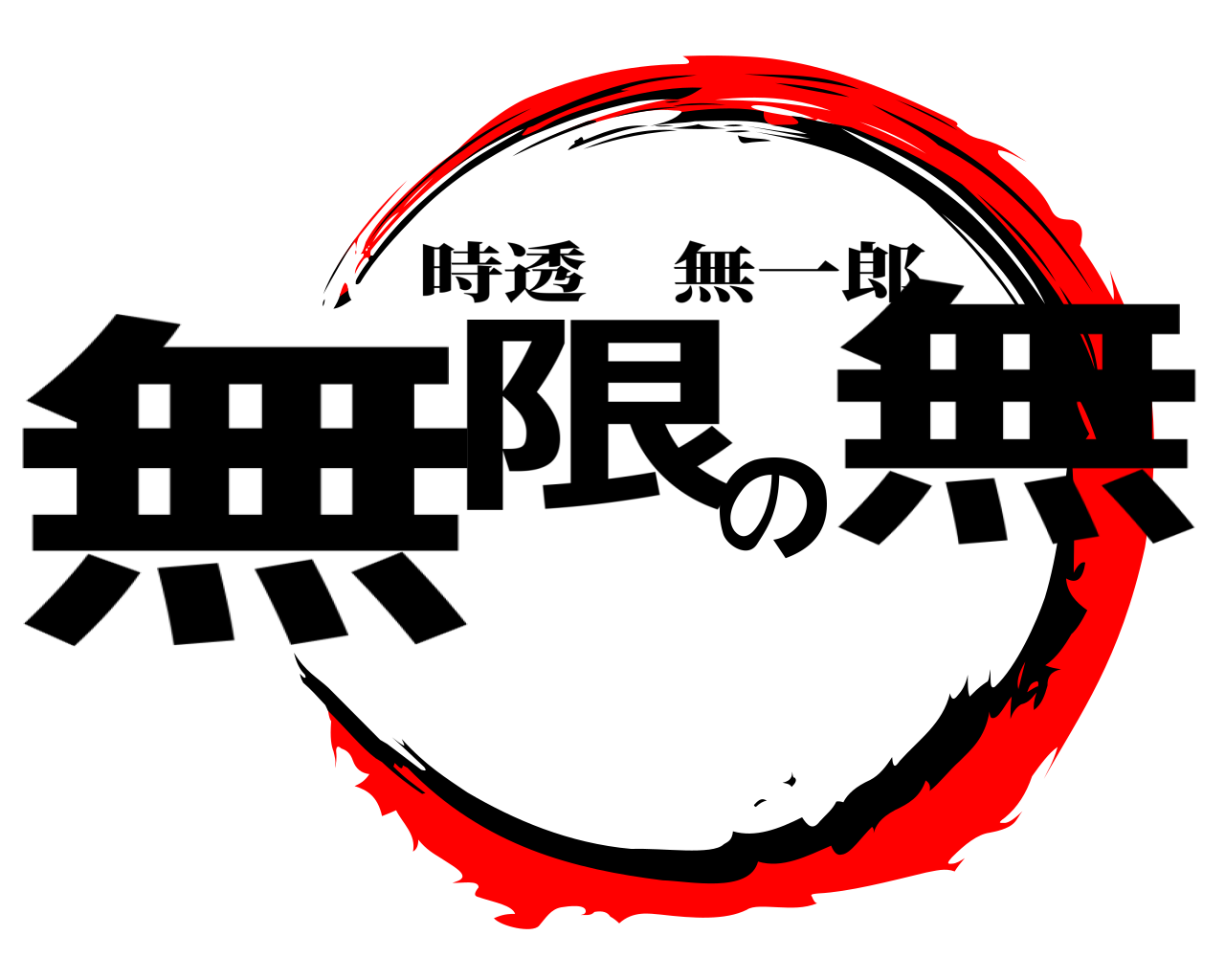 無限の無 時透無一郎
