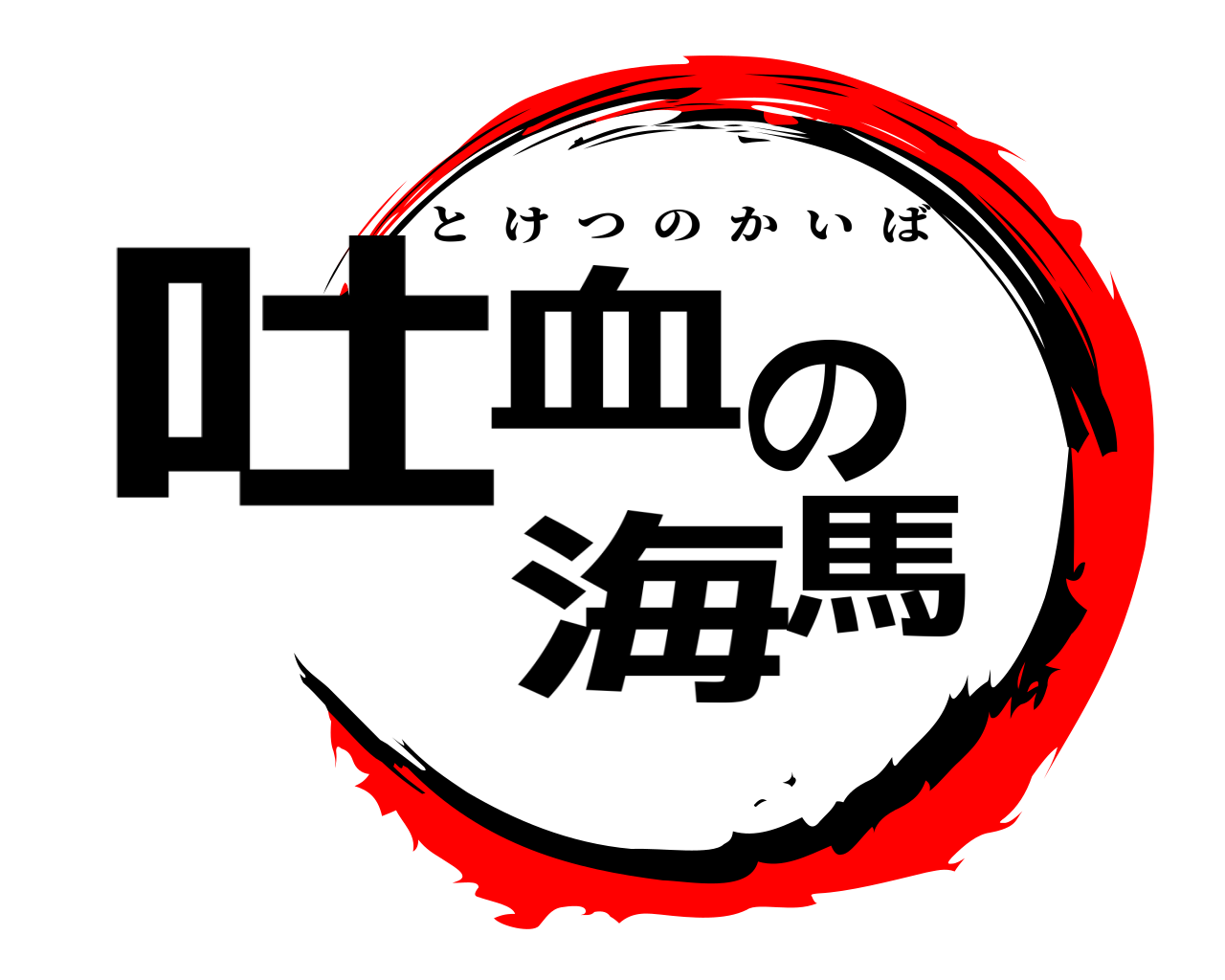 吐血の海馬 とけつのかいば