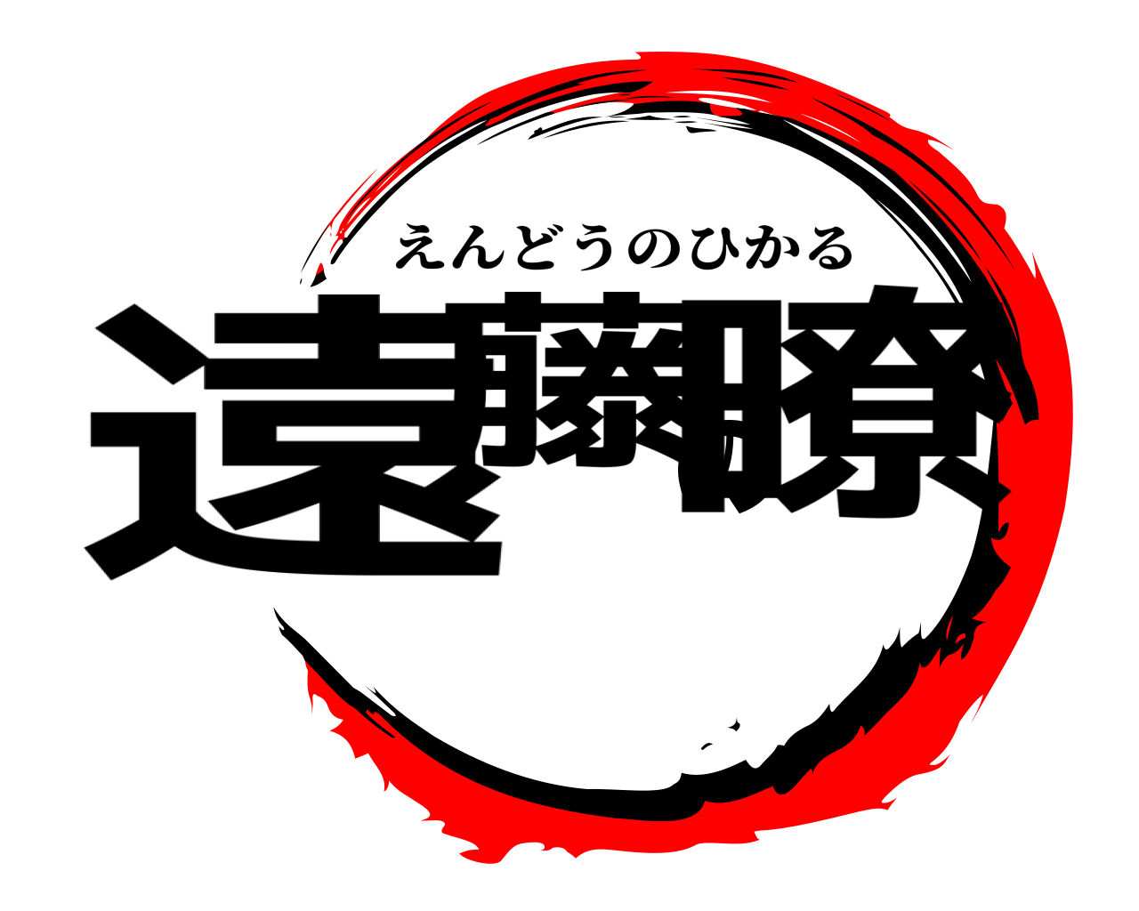 鬼滅の刃ロゴジェネレーター 作成結果