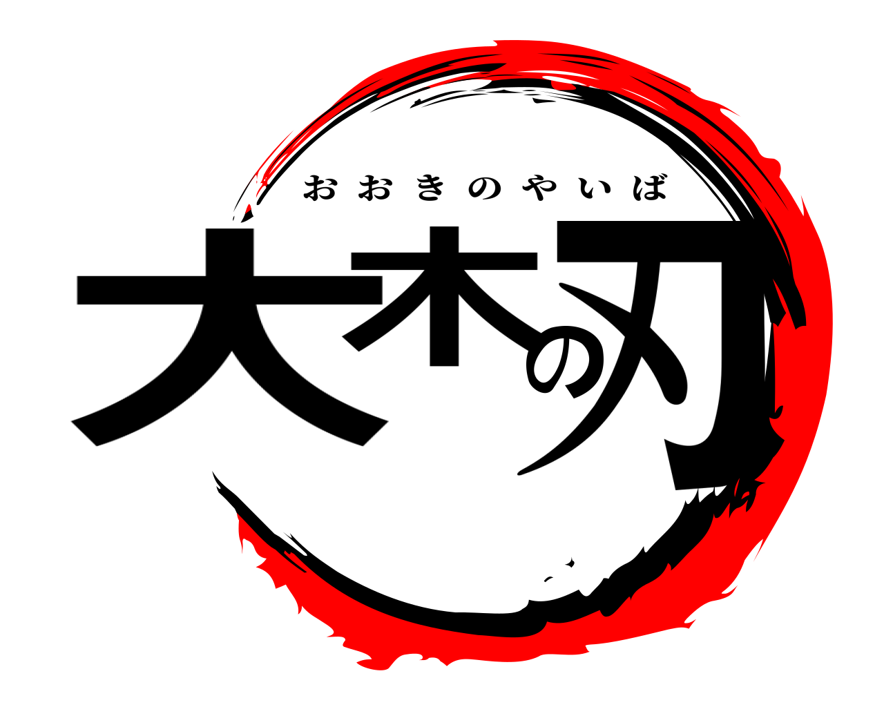 大木の刃 おおきのやいば