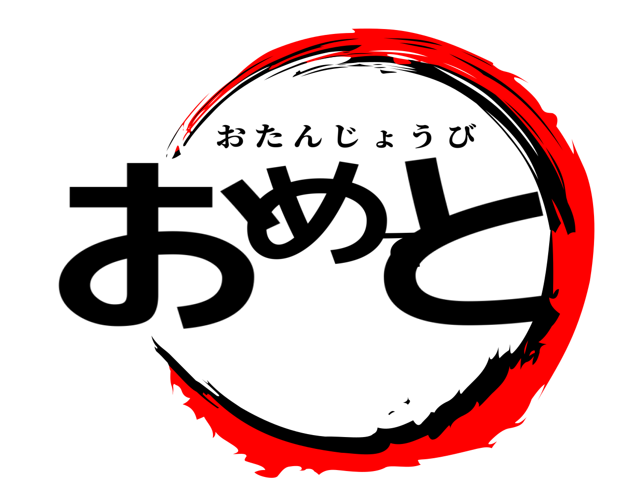 おめでと おたんじょうび
