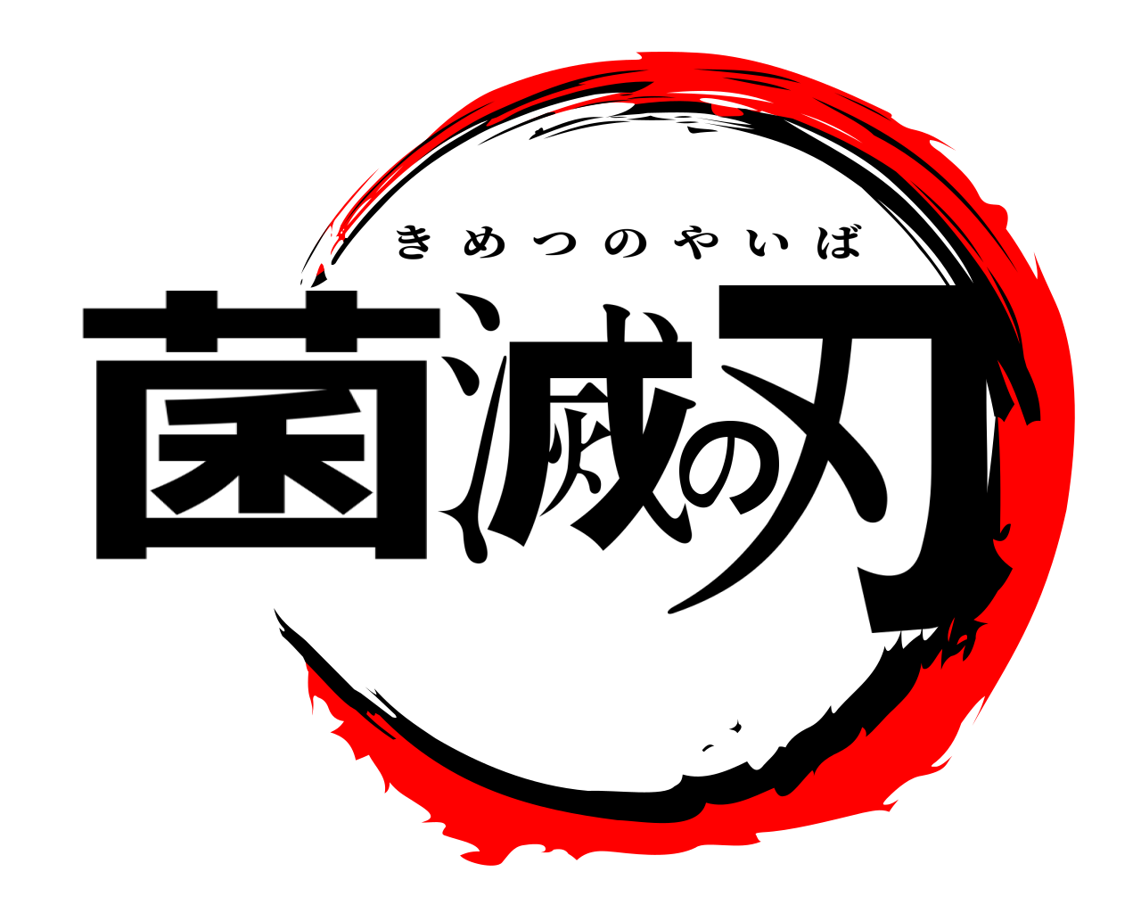 菌滅の刃 きめつのやいば