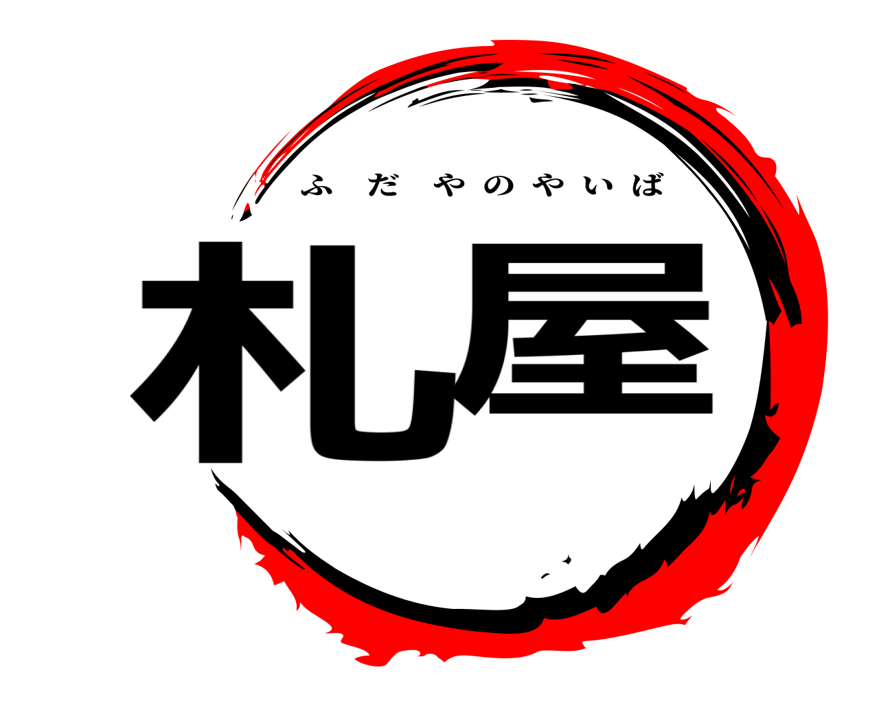 札屋 ふだやのやいば