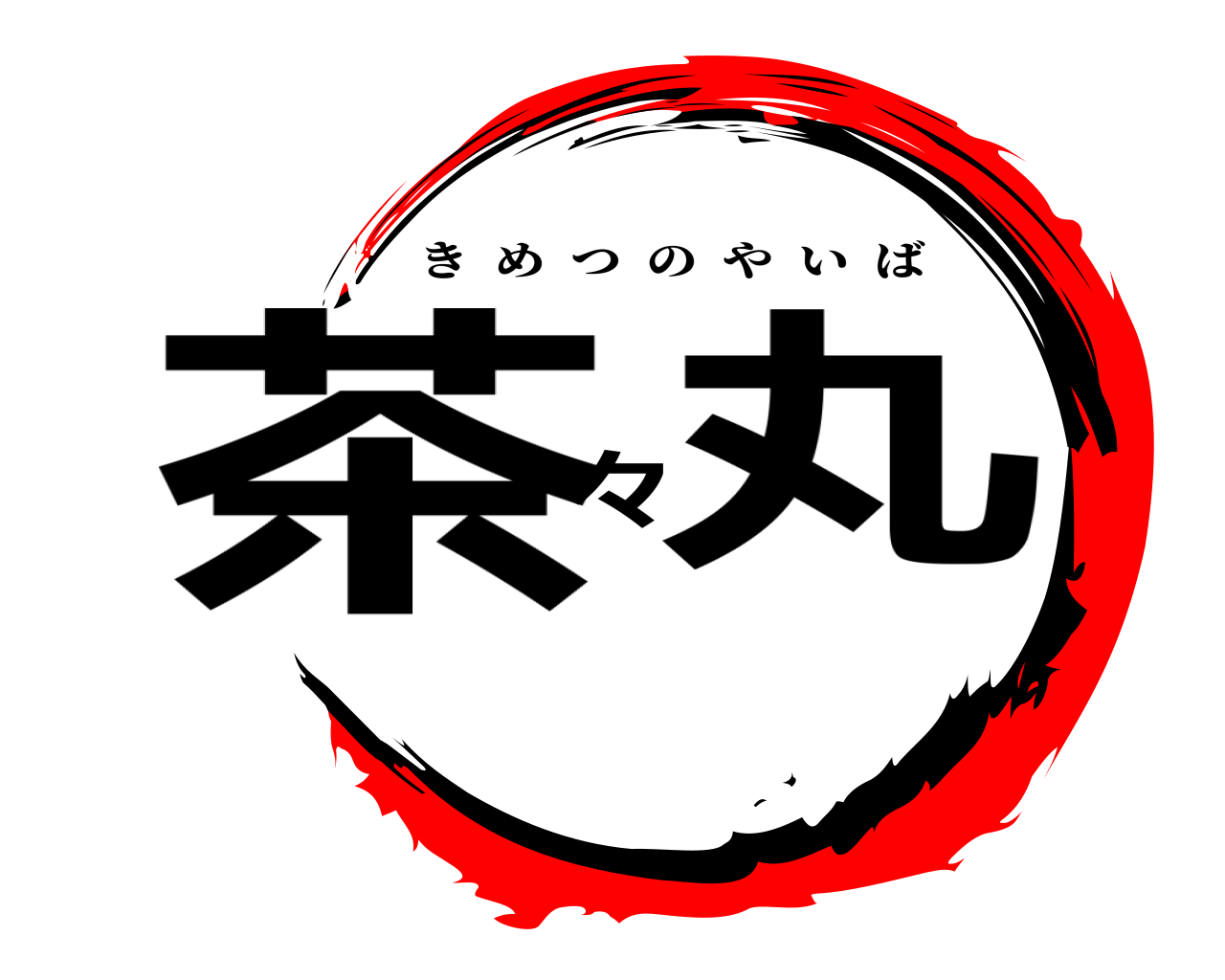 茶々丸 きめつのやいば