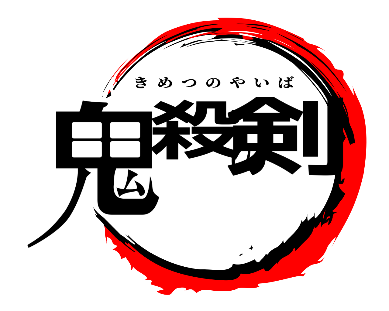 鬼殺の剣 きめつのやいば