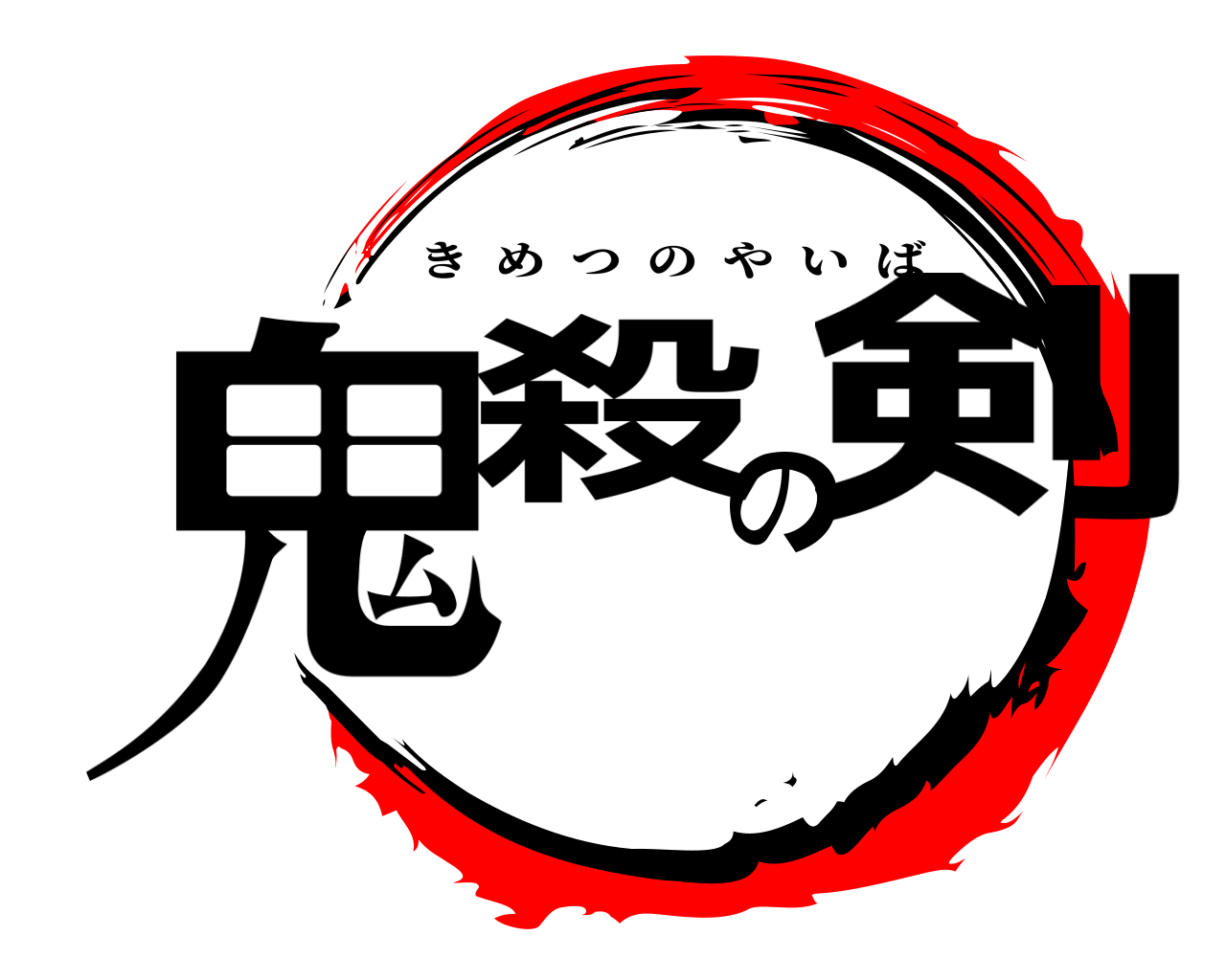 鬼殺の剣 きめつのやいば