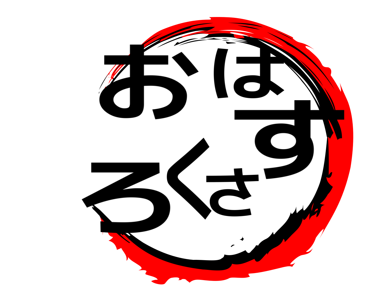 おはろくさす 