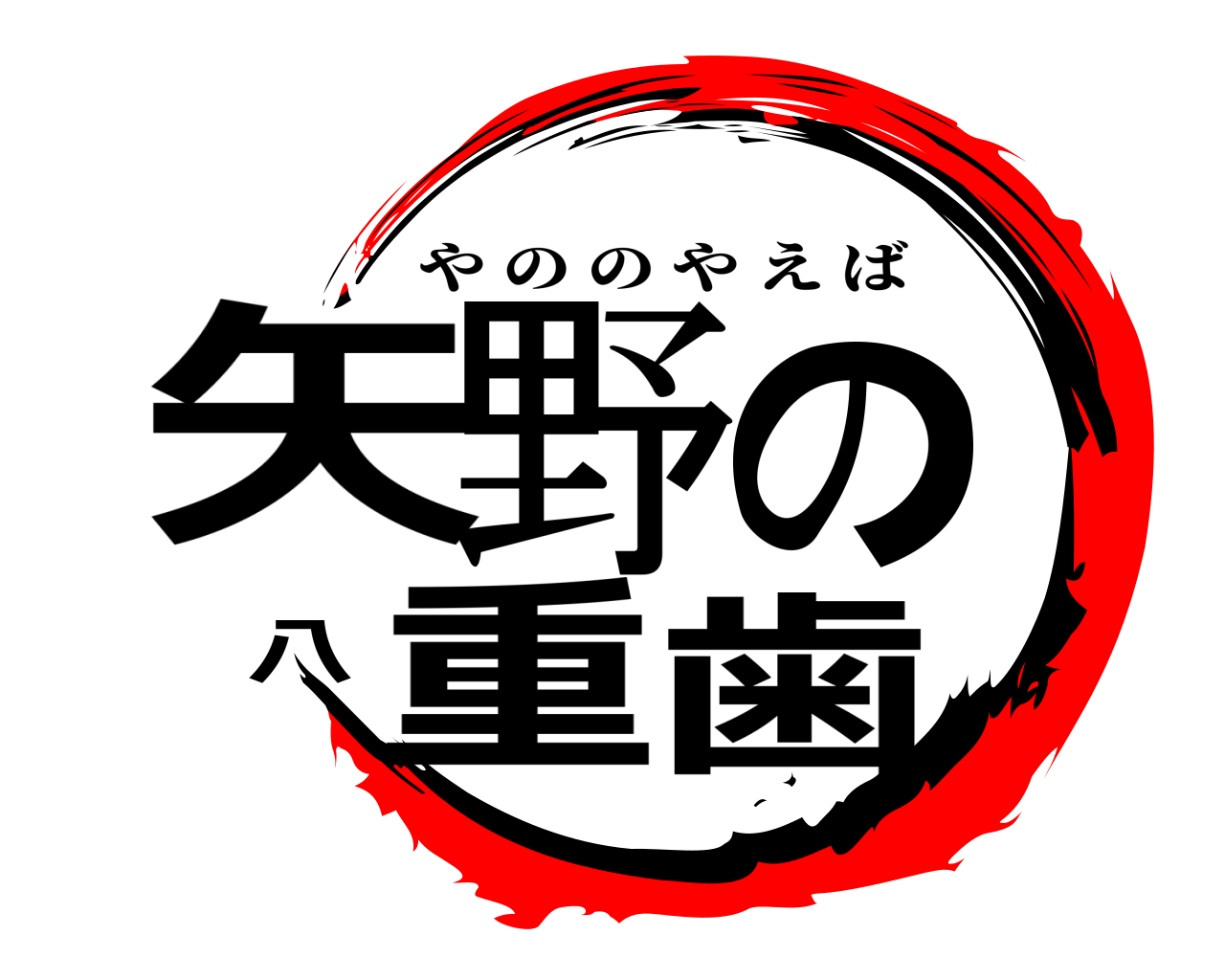 矢野の八重歯 やののやえば