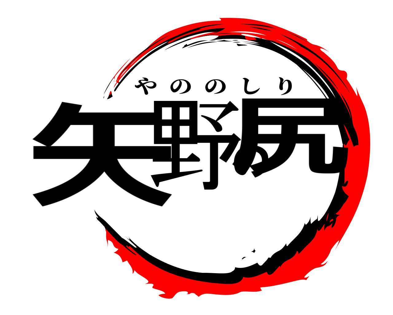 矢野の尻 やののしり