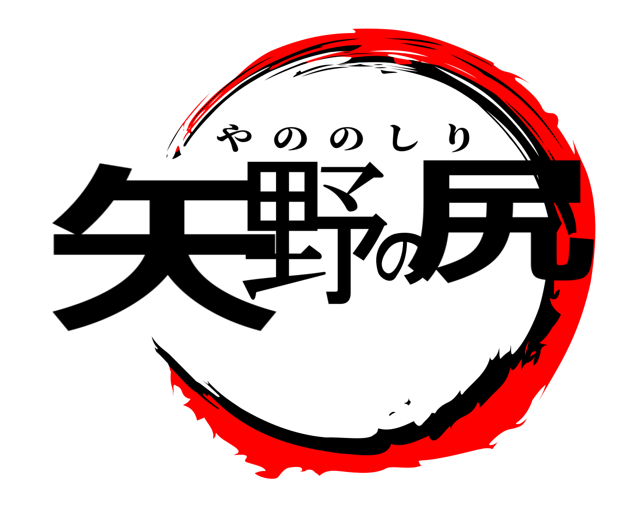 矢野の尻 やののしり