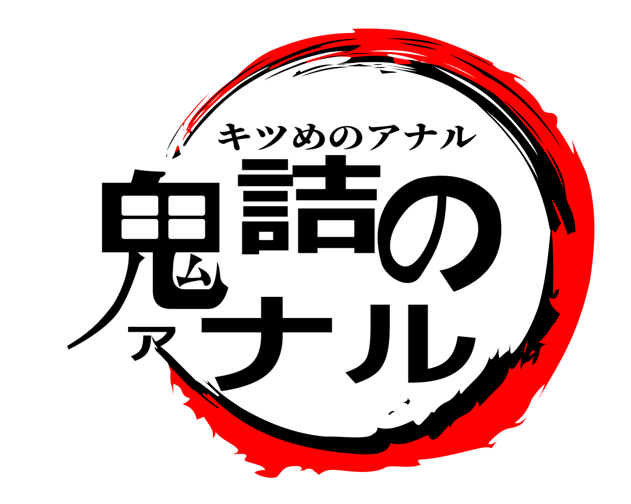 鬼詰のアナル キツめのアナル