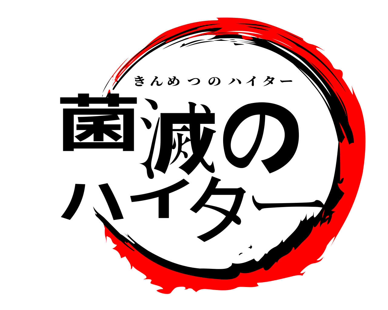 菌滅のハイター きんめつのハイター