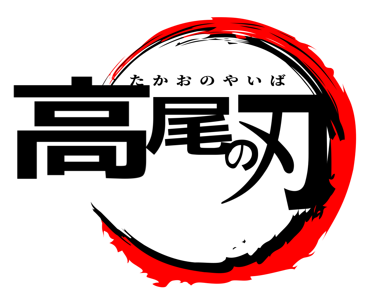 高尾の刃 たかおのやいば