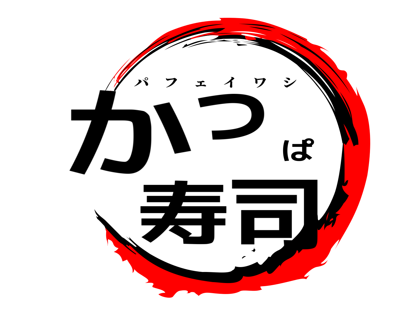 かっぱ寿司 パフェイワシ