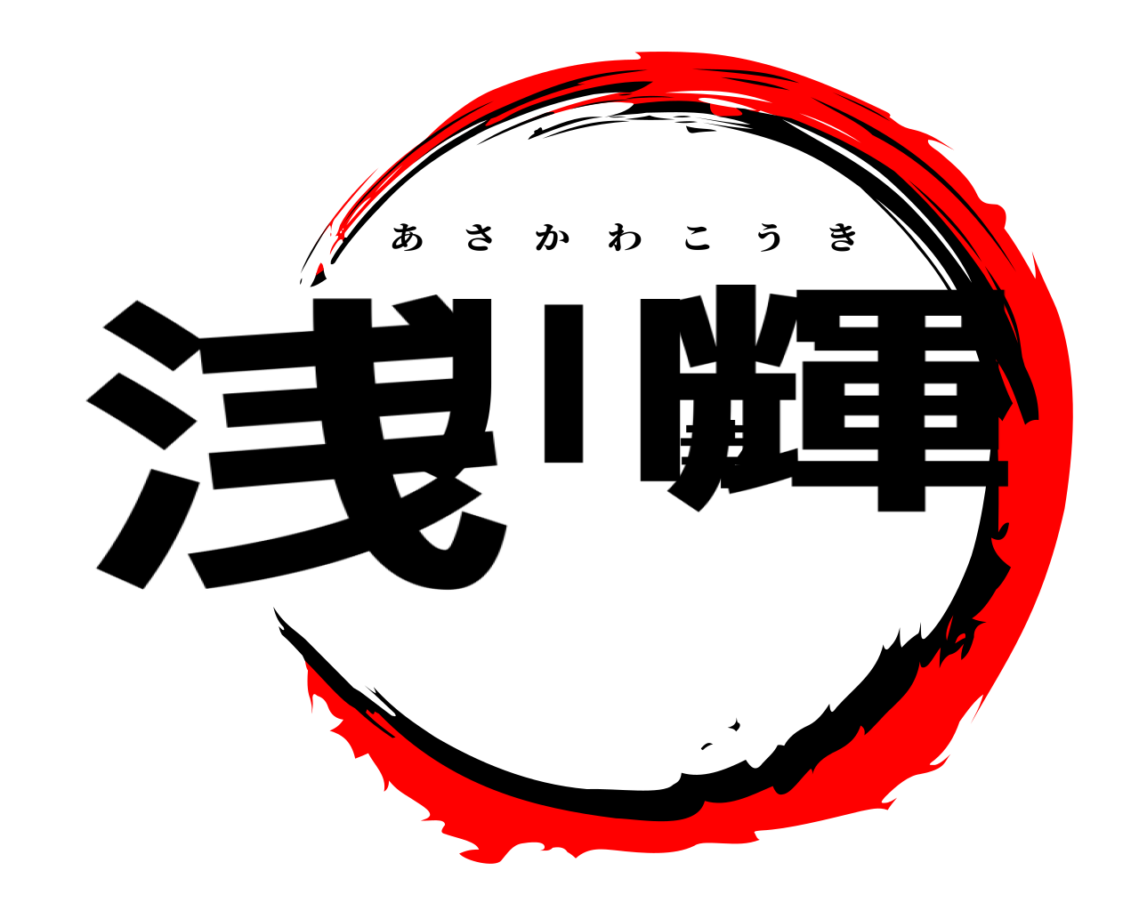 浅川幸輝 あさかわこうき