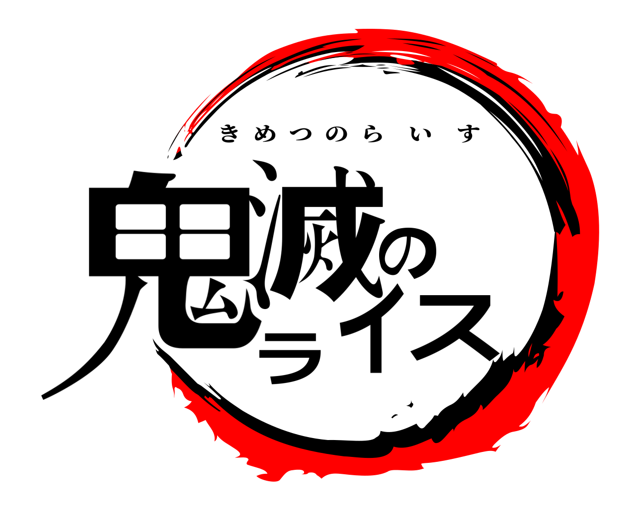 鬼滅のライス きめつのらいす