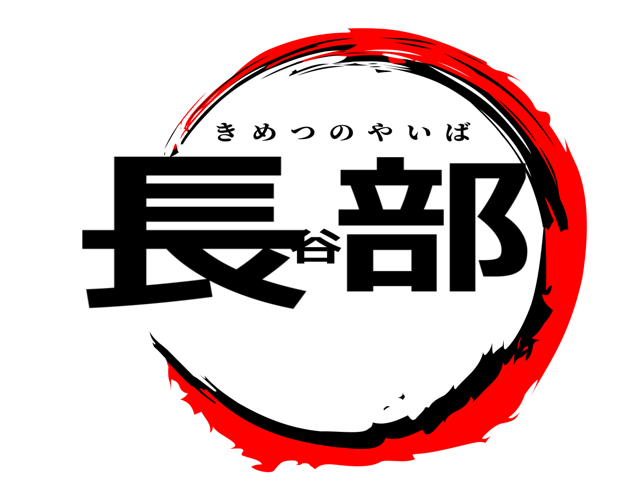長谷部 きめつのやいば