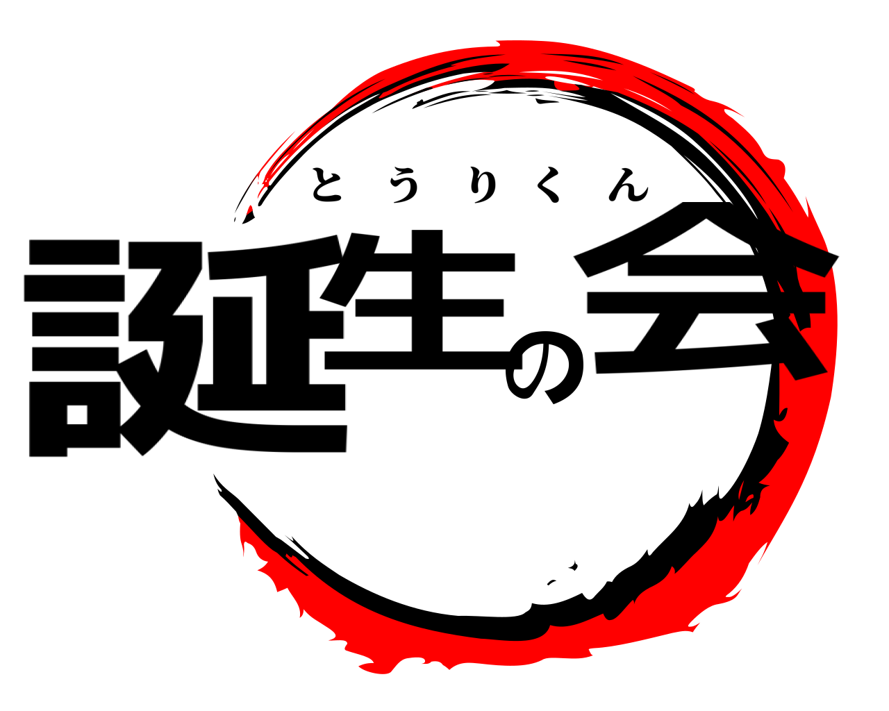 誕生の会 とうりくん