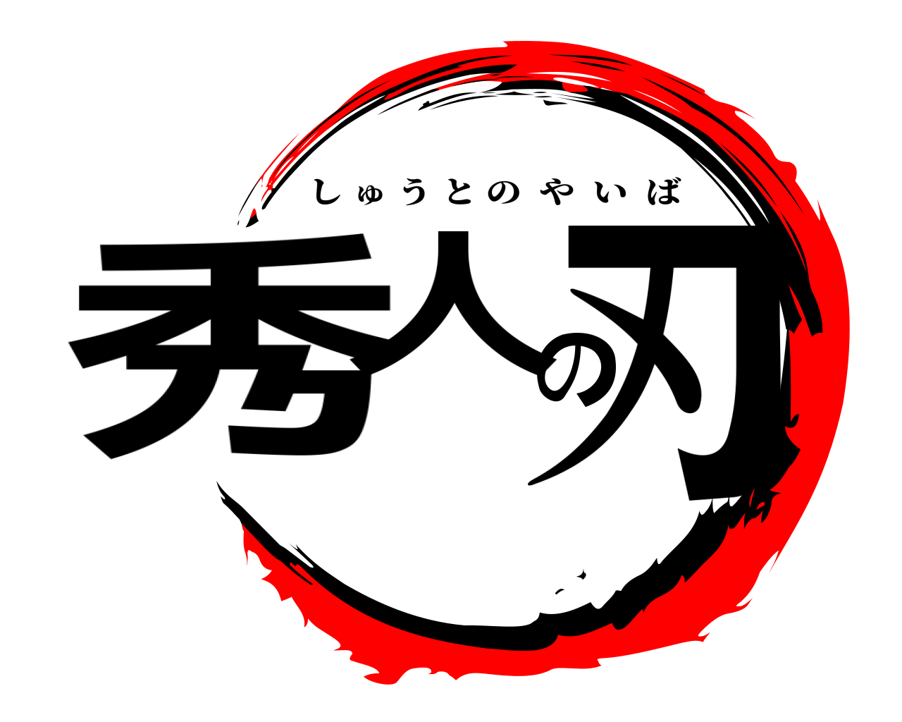 秀人の刃 しゅうとのやいば