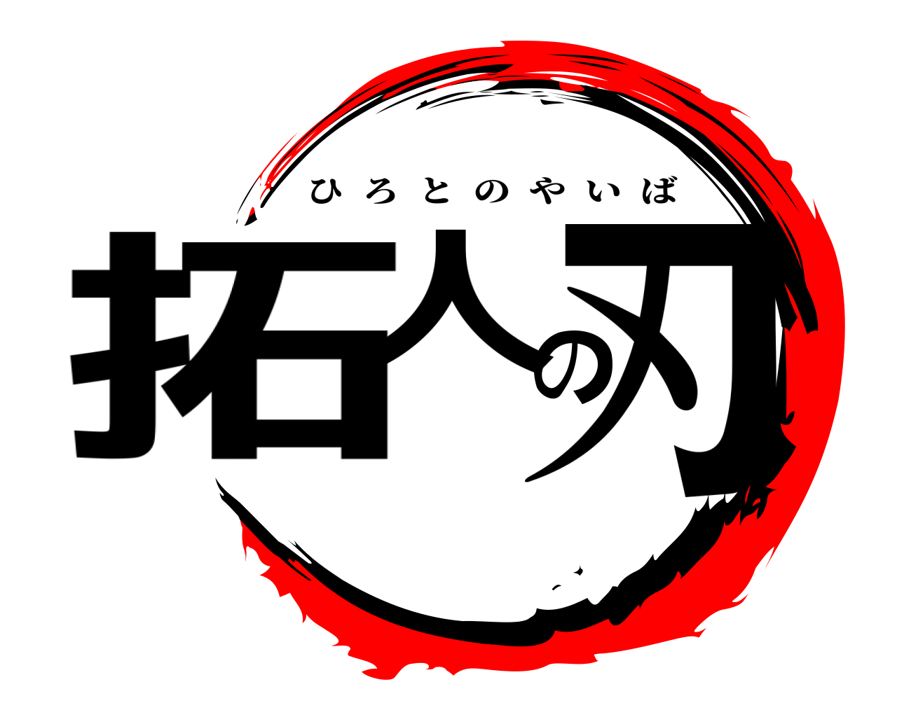 拓人の刃 ひろとのやいば