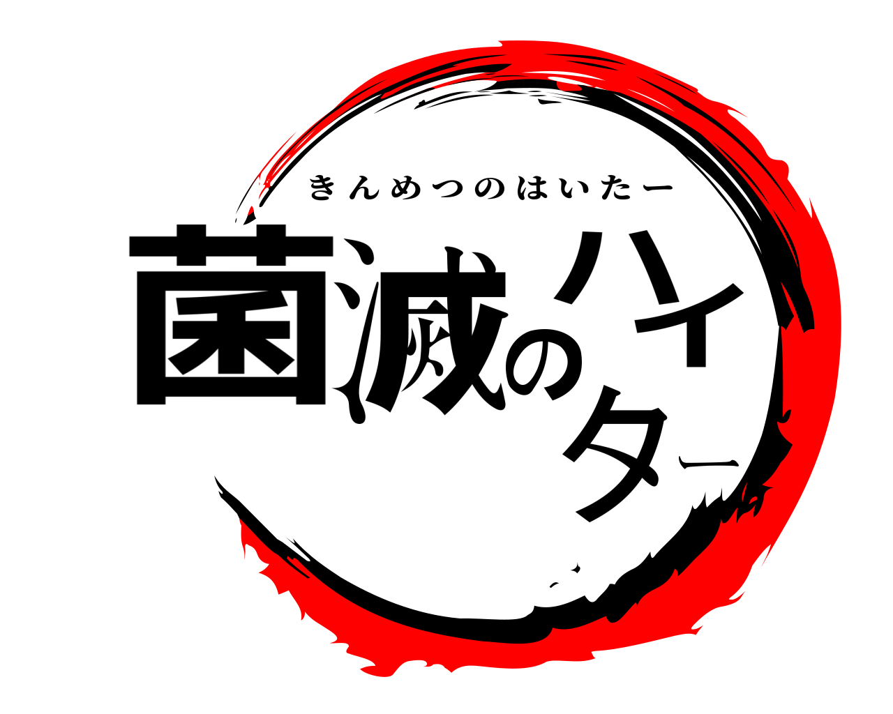 菌滅のハイター きんめつのはいたー