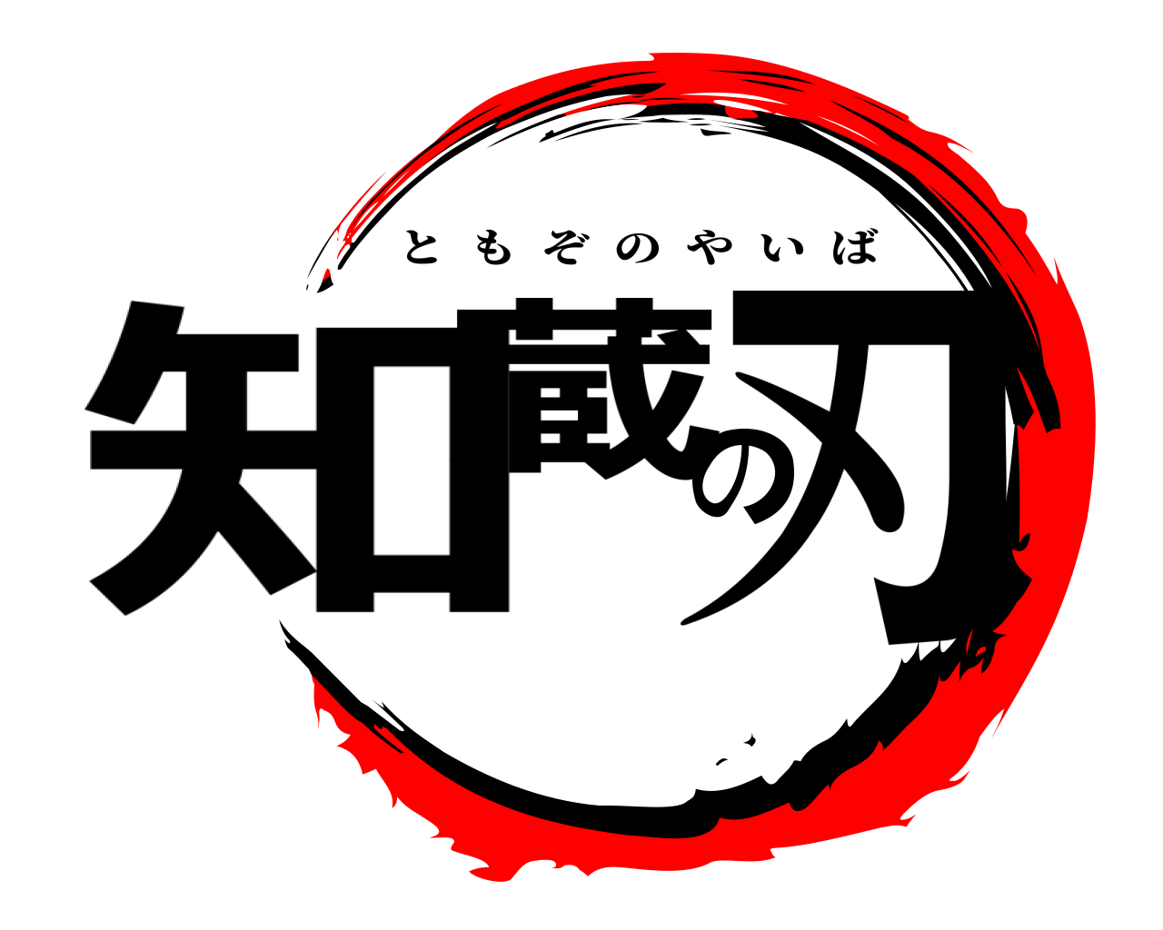 知蔵の刃 ともぞのやいば