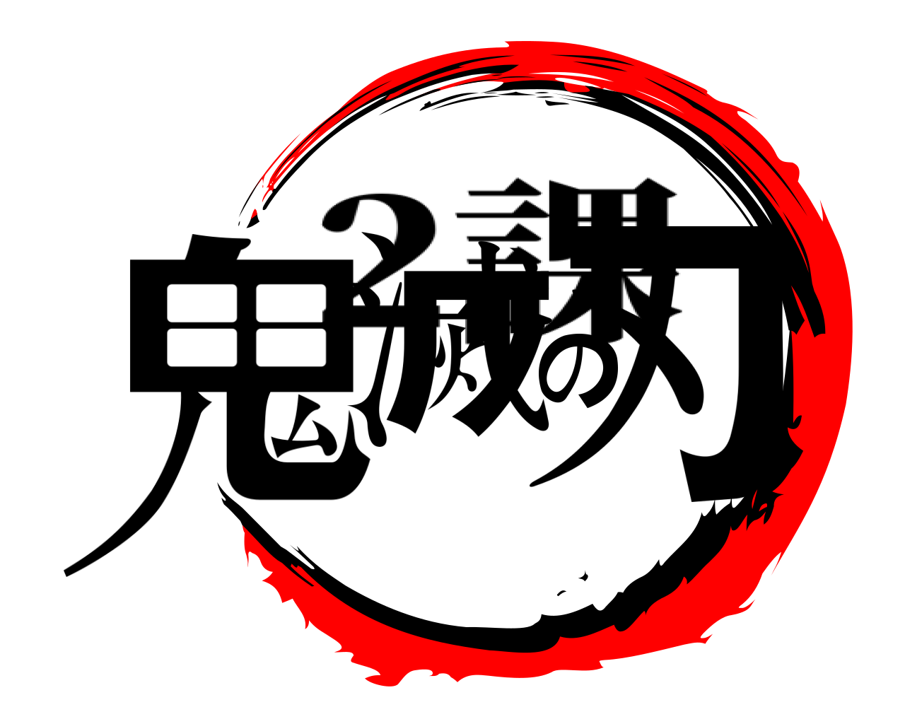 鬼滅の刃 2課
