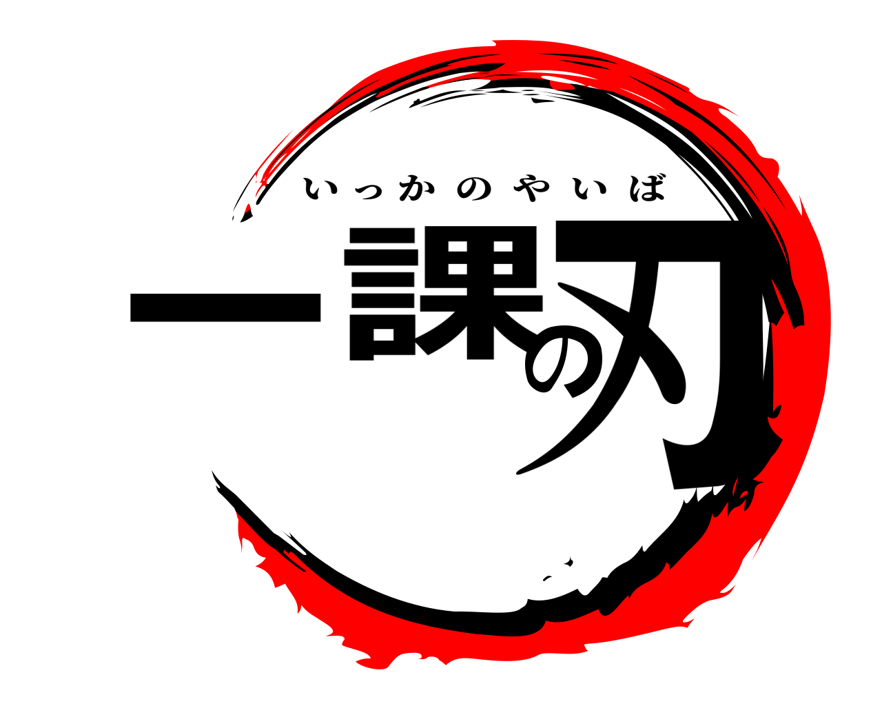 一課の刃 いっかのやいば