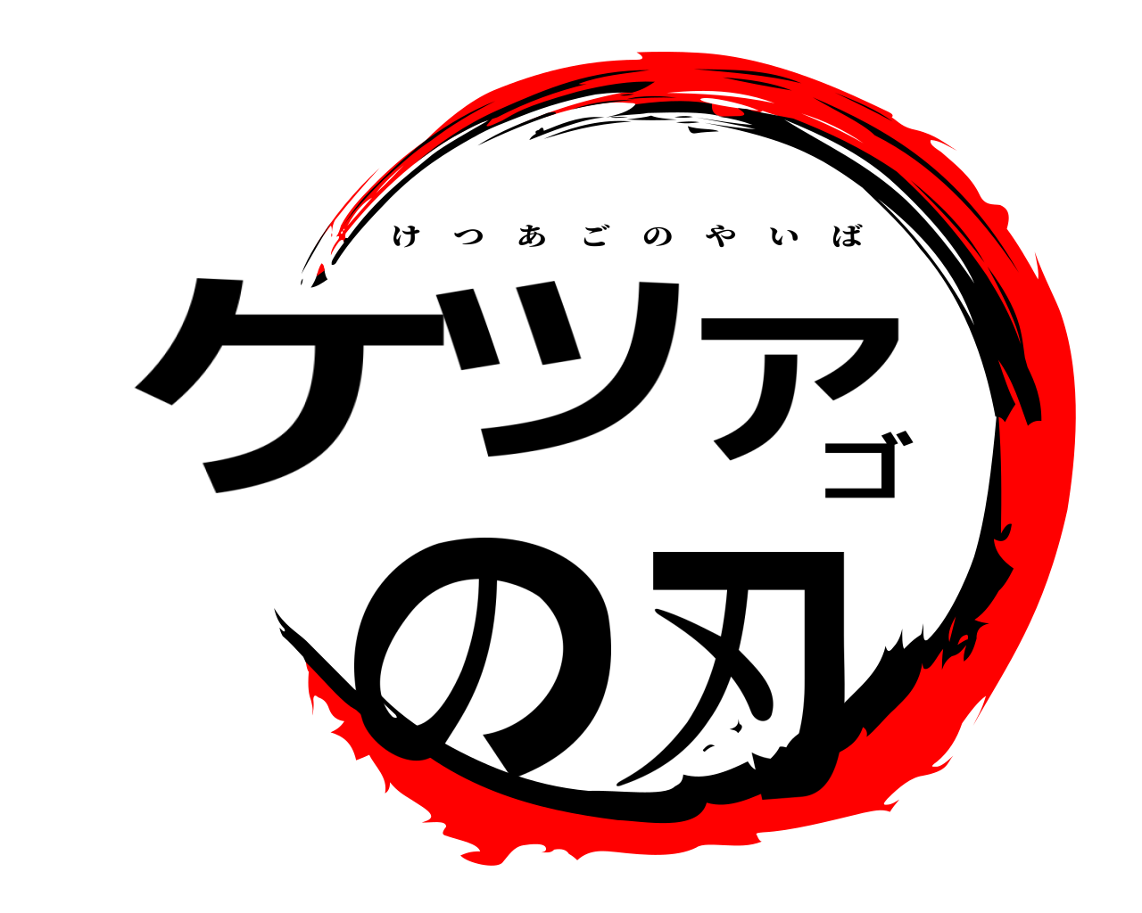 ケツアゴの刃 けつあごのやいば