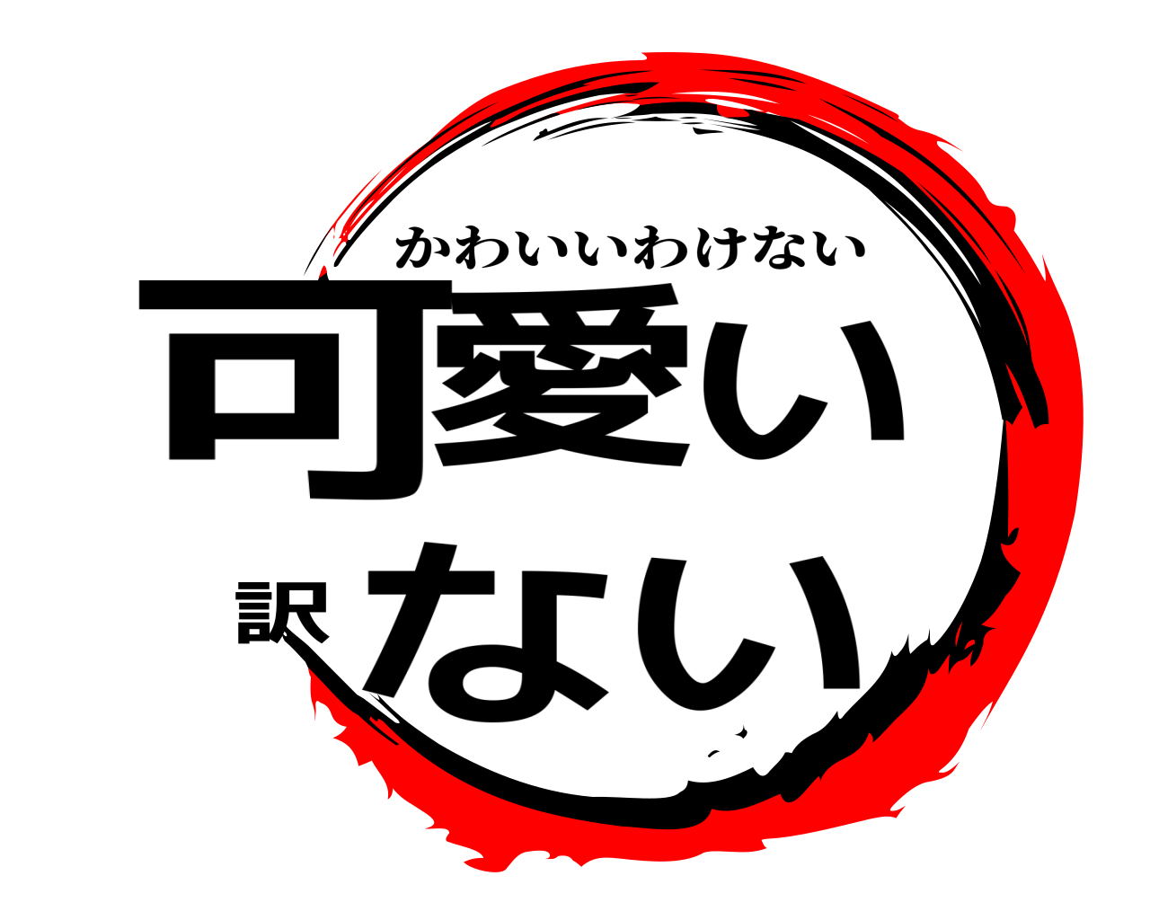 可愛い訳ない かわいいわけない