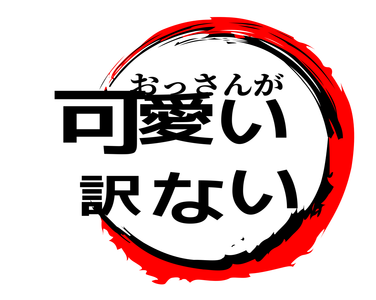 可愛い 訳ない おっさんが