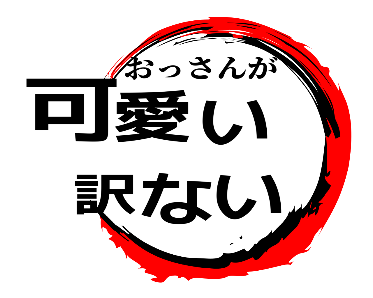 可愛い 訳ない おっさんが