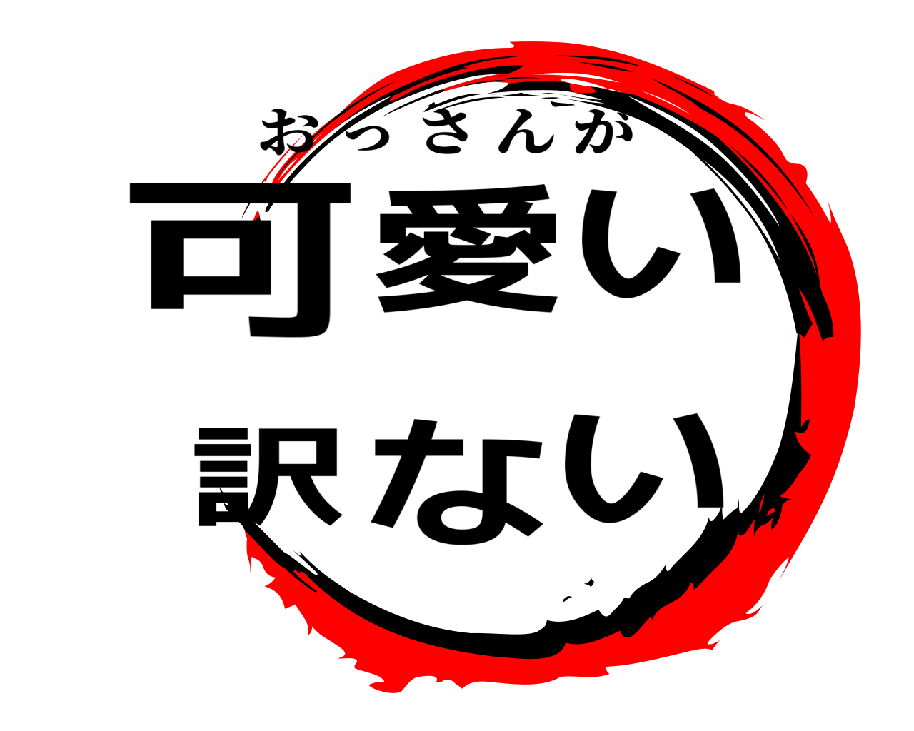可愛い 訳ない おっさんが