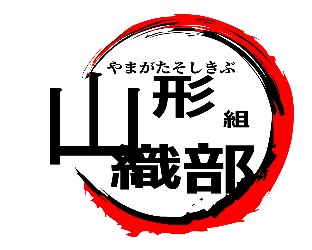 山形組織部 やまがたそしきぶ