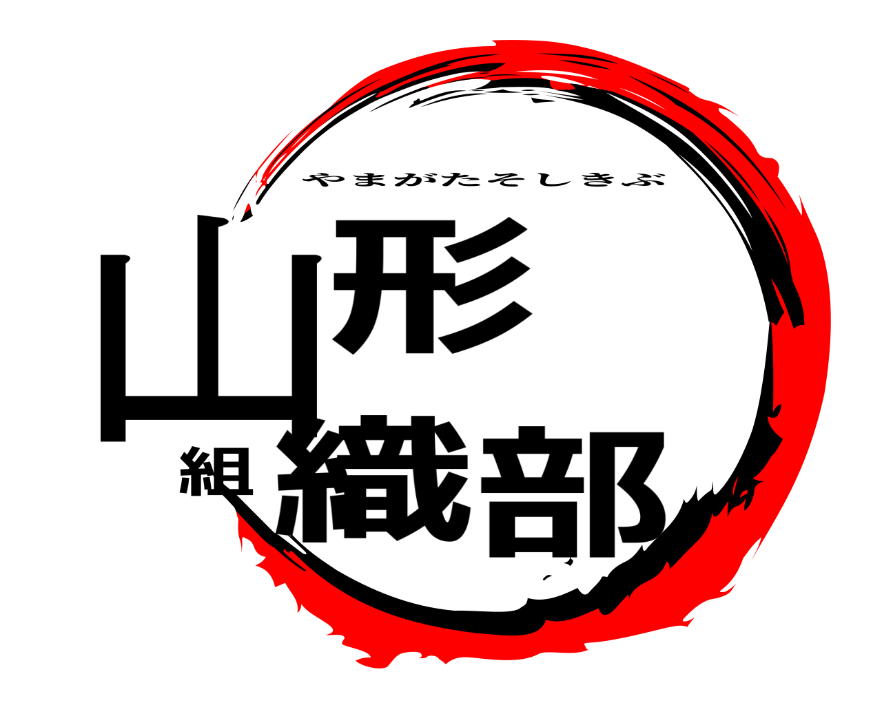 山形 組織部 やまがたそしきぶ